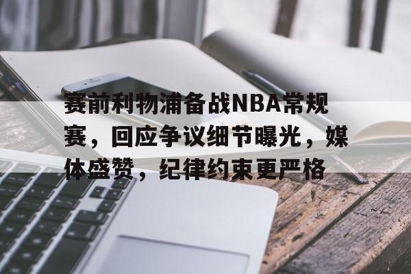 包含赛前利物浦备战NBA常规赛,回应争议细节曝光,媒体盛赞,纪律约束更严格的词条 包含赛前利物浦备战NBA常规赛,回应争议细节曝光,媒体盛赞,纪律约束更严格的词条